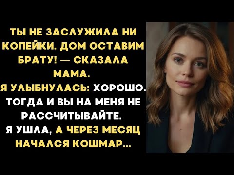 Видео: Ты не заслужила ни копейки  Дом оставим брату! — заявила мать  Я улыбнулась： Хорошо  А через мес