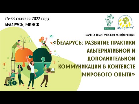 Видео: День 2-й Научно-практической конференции «Беларусь: Развитие практики АДК в контексте мирового опыта