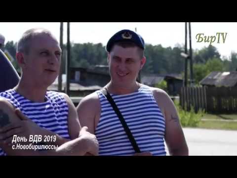 Видео: День Воздушно-Десантных Войск 2019, с.Новобирилюссы. Бирилюсский район