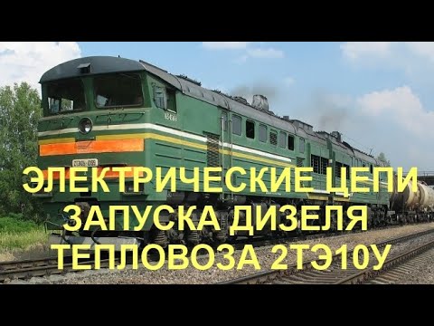 Видео: Запуск дизеля тепловоза 2ТЭ10У