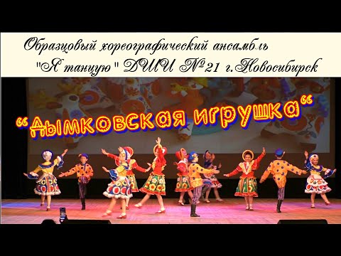 Видео: Танец "ДЫМКОВСКАЯ ИГРУШКА" ДШИ №21 Новосибирск