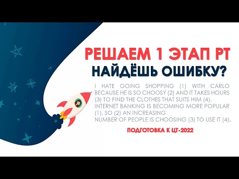 Видео: Что повторить перед первым этапом РТ по английскому? | Подготовка к ЦТ-2022