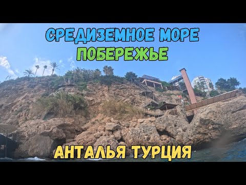 Видео: Средиземное море. Побережье. Анталья. Турция | The Mediterranean Sea. Coast. Antalya. Turkey