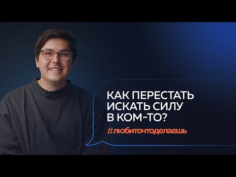 Видео: Как перестать искать силу в ком-то? Мечта. Бизнес. Смысл. Евгений Давыдов, CEO SETTERS