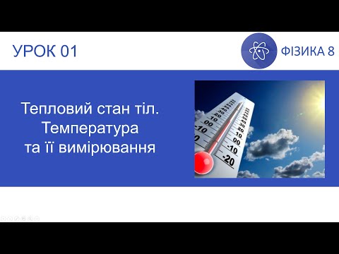 Видео: Фізика 8. Урок - Тепловий стан. Температура та її вимірювання. Презентація для 8 класу