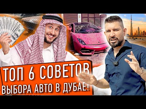 Видео: Топ 6 советов УСПЕШНОГО выбора АВТО в Дубае! ПОЧЕМУ в ДУБАЕ С Автоподбором ВСЕ НАОБОРОТ?