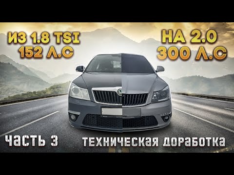 Видео: Переборка двигателя и доработка 1.8 TSI Шкода октавия А5