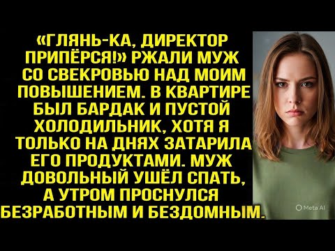Видео: «Глянь-ка, директор припёрся!» Ржали муж со свекровью над моим повышением. Но потом смеялась уже я..