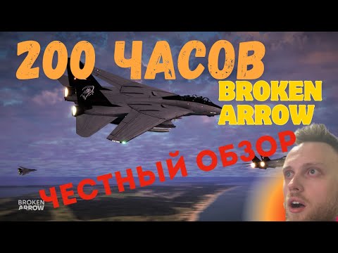 Видео: BROKEN ARROW: 200 ЧАСОВ игры. Честный обзор ЛУЧШЕЙ RTS