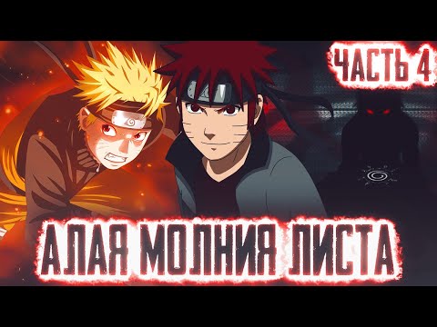 Видео: НАРУТО АЛАЯ МОЛНИЯ КОНОХИ l ЧАСТЬ 4 - Альтернативный сюжет Наруто / Боруто