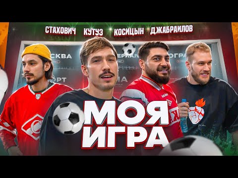 Видео: МОЯ ИГРА #1 | ДЖАБРАИЛОВ,КОСИЦЫН,СТАХОВИЧ.