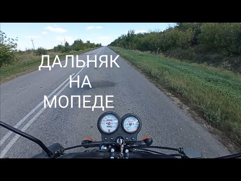 Видео: Мой первый дальняк на мопеде.