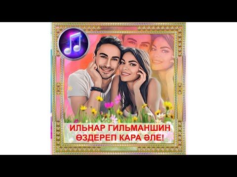 Видео: ХИТ 2020 🔥 ИЛЬНАР ГИЛЬМАНШИН 👑👑💟ӨЗДЕРЕП БЕР КАРА ӘЛЕ💟 ИСКИТКЕЧ МАТУР ҖЫР