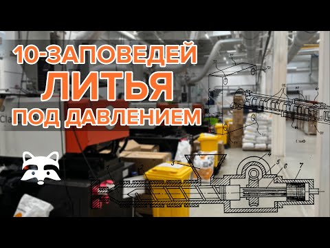 Видео: 10 заповедей литья под давлением