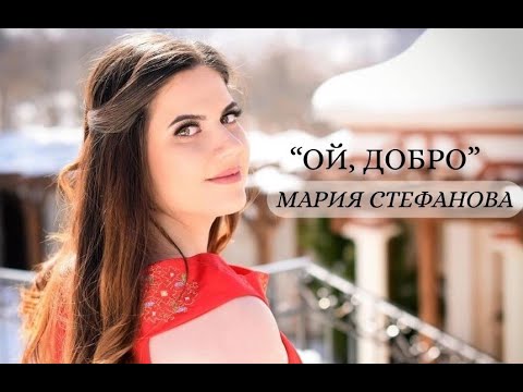 Видео: Мария Стефанова - Ой, Добро / Maria Stefanova - Oi, Dobro (official video)