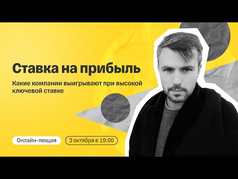 Видео: Ставка на прибыль: какие компании выигрывают в условиях высокой ключевой ставки | Прямой эфир