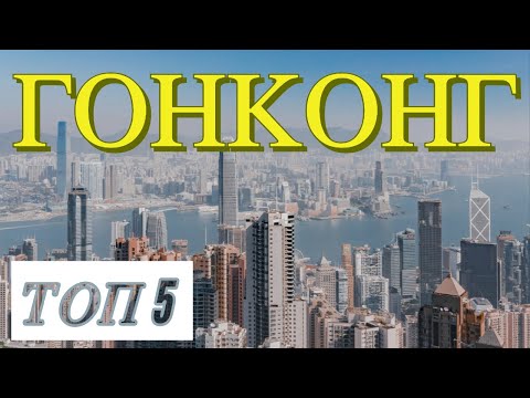 Видео: ГОНКОНГ. ТОП 5. Отпуск Без Путёвки