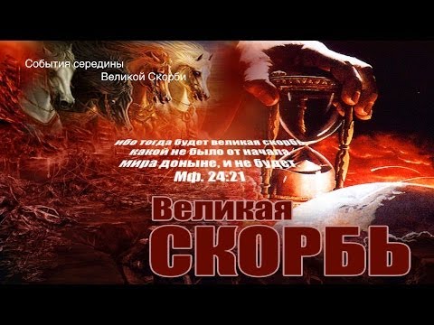 Видео: 11 События середины Великой Скорби