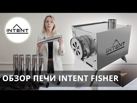 Видео: Обзор печи для палатки INTENT FISHER (ИНТЕНТ ФИШЕР)