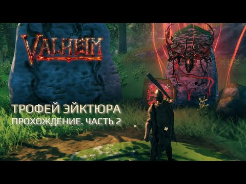 Видео: Добываем трофей ЭЙКТЮРА. Исследуем Черный лес. Прохождение Valheim 2025 #2