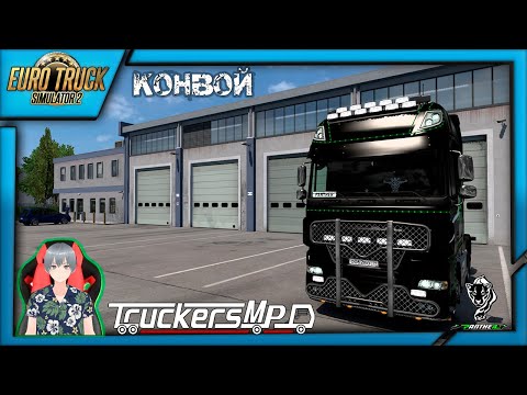 Видео: Катаемся конвоем в игре Euro Truck Simulator 2 1.55 (TruckersMP)