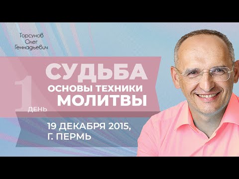 Видео: 2015.12.19 — Судьба. Основы техники молитвы (в любой вере). Торсунов О. Г. в Перми
