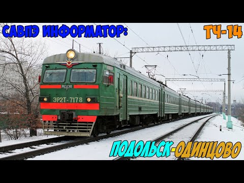 Видео: Информатор САВПЭ: Подольск - Одинцово (старый) (Лобненский)