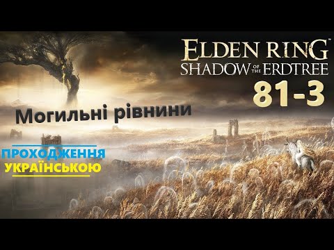 Видео: Могильні рівнини ⭕ ELDEN RING Shadow of the Erdtree 💡 Проходження #81-3