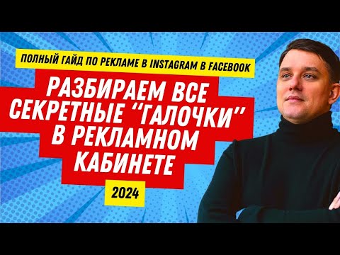 Видео: Как запустить рекламу в Фейсбук и Инстаграм 2024 года от А до Я. Реклама Instagram