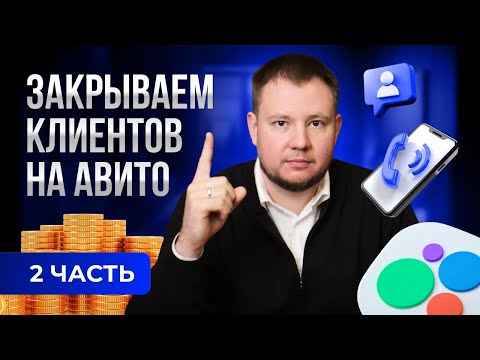 Видео: Как увеличить продажи Авито? Ошибки продаж на Авито, которые крадут ваших клиентов 🚫