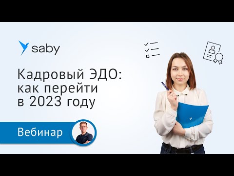 Видео: Переход на кадровый ЭДО. Как все учесть и ничего не забыть