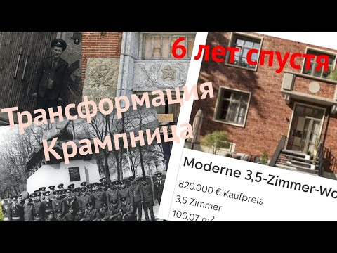 Видео: Крампниц. Бывшая воинская часть ГСВГ. 2019-2025.