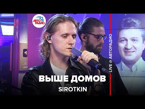 Видео: Sirotkin - Выше Домов (LIVE @ Авторадио)