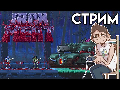 Видео: 🎮Iron Meat / Night Slashers Remake - СТРИМ