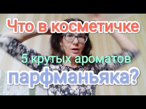 Видео: АРОМАТЫ ГАРМОНИИ И СЧАСТЬЯ, КОТОРЫЕ ВЗЯЛА С СОБОЙ