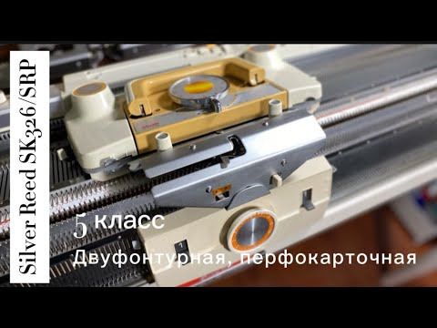 Видео: Для Екатерины из Москвы!Silver Reed SK326/SRP двуфонтурная вязальная машина 5 класса