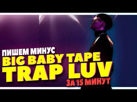 Видео: ПИШЕМ МИНУС BIG BABY TAPE TRAP LUV В FL STUDIO 20 ЗА 15 МИНУТ