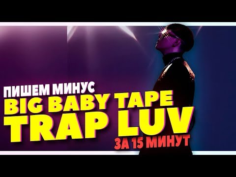 Видео: ПИШЕМ МИНУС BIG BABY TAPE TRAP LUV В FL STUDIO 20 ЗА 15 МИНУТ