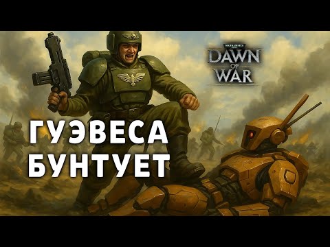 Видео: ДАЛ САПОГОМ ПО СИНЕЙ МОРДЕ ➜ ГУЭВЕСА ВОССТАЛИ ПРОТИВ СВОИХ ХОЗЯЕВ ★ DAWN OF WAR