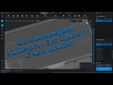 Видео: Фотополимерная 3D-печать. Первые шаги. С чего начать?