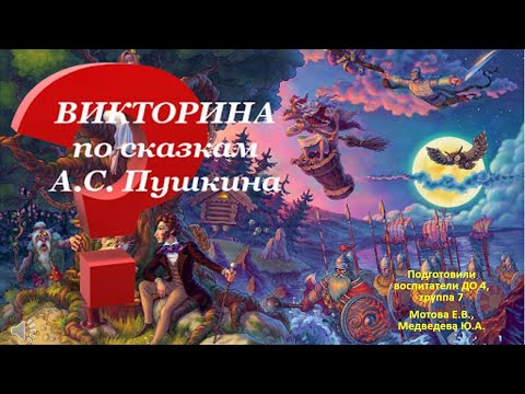 Видео: Видеопрезентация.  Викторина по сказкам А.С.Пушкина