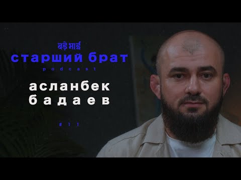 Видео: учитесь, учитесь | асланбек бадаев | старший брат №11