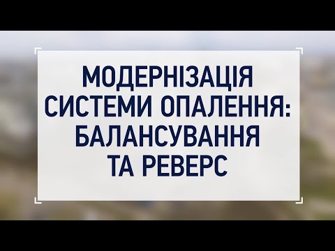 Видео: Як модернізувати систему опалення багатоквартирного будинку??