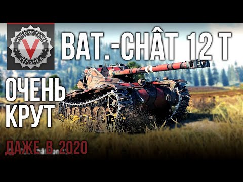 Видео: ТАНК просто КОСМОС! Bat.-Châtillon 12 t | World of Tanks