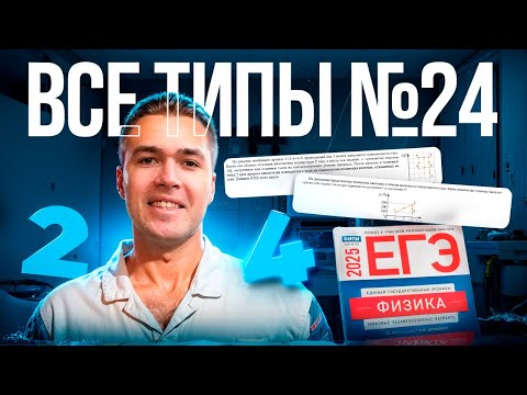 Видео: Все Типы 24-х номеров в ЕГЭ по Физике 2025!