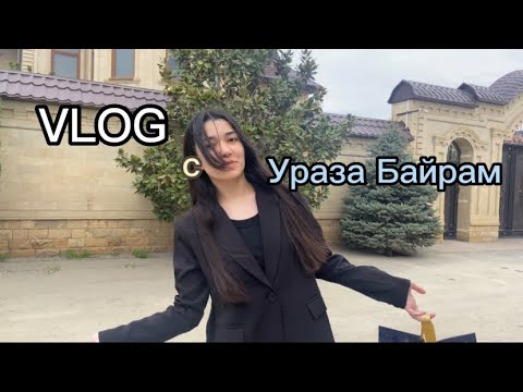 Видео: Eid Mubarak 🤍Праздник Ураза Байрам г.Хасавюрт