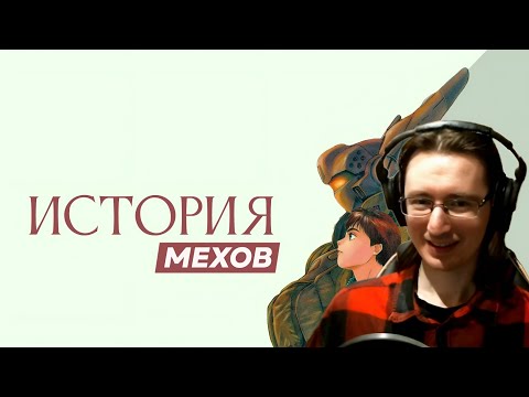 Видео: Redvor смотрит: ИСТОРИЯ МЕХОВ: что за рамками попсовых аниме