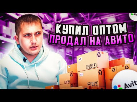 Видео: КУПИЛ ОПТОМ - ПРОДАЛ НА АВИТО. Сколько заработал на перепродаже?