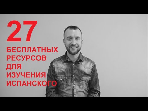 Видео: 27 бесплатных ресурсов для изучения испанского языка. 27 recursos gratuitos para aprender español