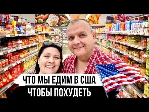 Видео: Сможем ли мы похудеть в Америке? Правильное питание  | Жизнь в  США